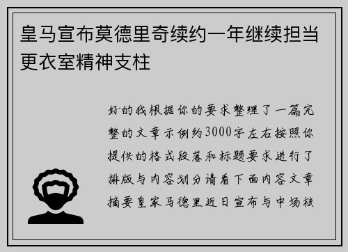 皇马宣布莫德里奇续约一年继续担当更衣室精神支柱 皇马宣布莫德里奇续约一年继续担当更衣室精神支柱