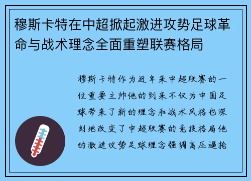 穆斯卡特在中超掀起激进攻势足球革命与战术理念全面重塑联赛格局