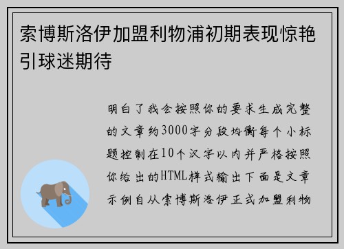 索博斯洛伊加盟利物浦初期表现惊艳引球迷期待 索博斯洛伊加盟利物浦初期表现惊艳引球迷期待