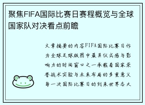 聚焦FIFA国际比赛日赛程概览与全球国家队对决看点前瞻 聚焦FIFA国际比赛日赛程概览与全球国家队对决看点前瞻