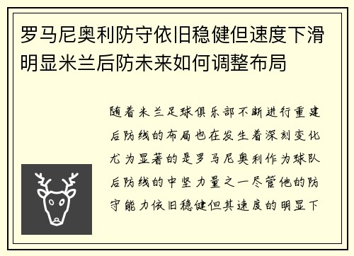 罗马尼奥利防守依旧稳健但速度下滑明显米兰后防未来如何调整布局 罗马尼奥利防守依旧稳健但速度下滑明显米兰后防未来如何调整布局