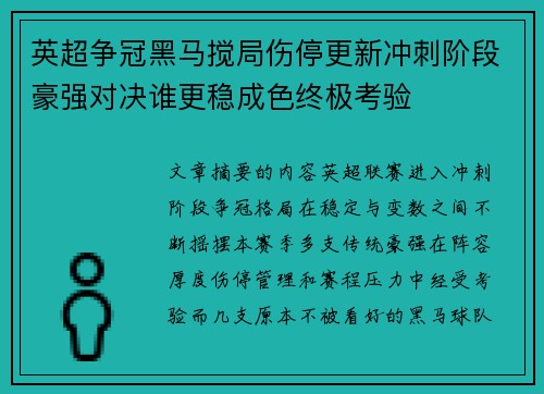 英超争冠黑马搅局伤停更新冲刺阶段豪强对决谁更稳成色终极考验 英超争冠黑马搅局伤停更新冲刺阶段豪强对决谁更稳成色终极考验