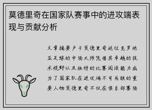 莫德里奇在国家队赛事中的进攻端表现与贡献分析 莫德里奇在国家队赛事中的进攻端表现与贡献分析