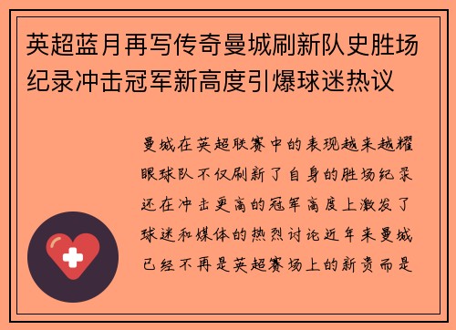 英超蓝月再写传奇曼城刷新队史胜场纪录冲击冠军新高度引爆球迷热议
