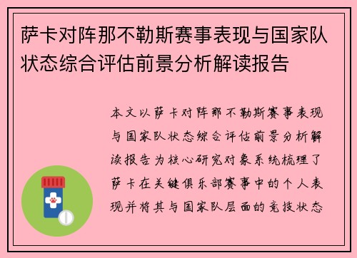 萨卡对阵那不勒斯赛事表现与国家队状态综合评估前景分析解读报告 萨卡对阵那不勒斯赛事表现与国家队状态综合评估前景分析解读报告