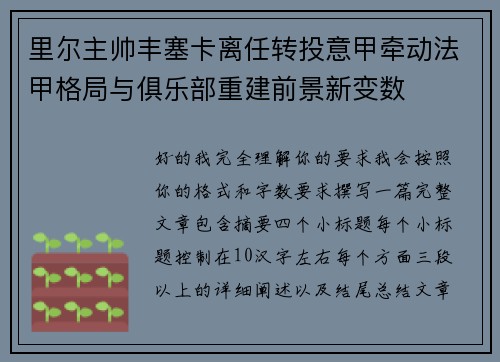 里尔主帅丰塞卡离任转投意甲牵动法甲格局与俱乐部重建前景新变数 里尔主帅丰塞卡离任转投意甲牵动法甲格局与俱乐部重建前景新变数