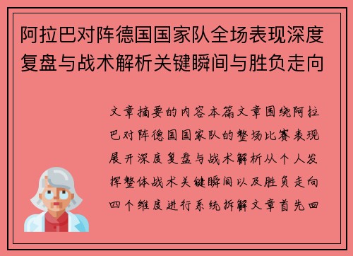 阿拉巴对阵德国国家队全场表现深度复盘与战术解析关键瞬间与胜负走向 阿拉巴对阵德国国家队全场表现深度复盘与战术解析关键瞬间与胜负走向