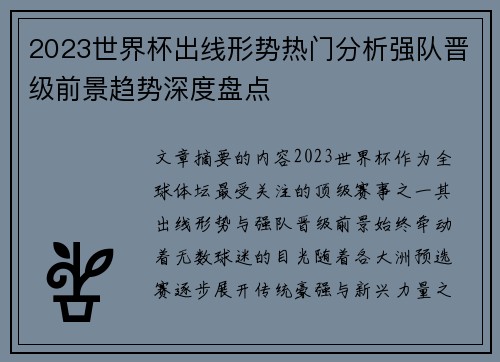 2023世界杯出线形势热门分析强队晋级前景趋势深度盘点 2023世界杯出线形势热门分析强队晋级前景趋势深度盘点