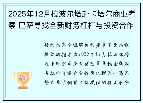 2025年12月拉波尔塔赴卡塔尔商业考察 巴萨寻找全新财务杠杆与投资合作契机
