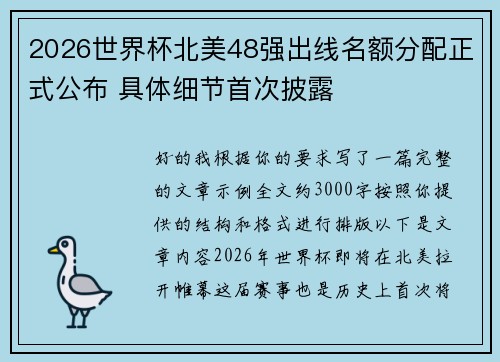 2026世界杯北美48强出线名额分配正式公布 具体细节首次披露