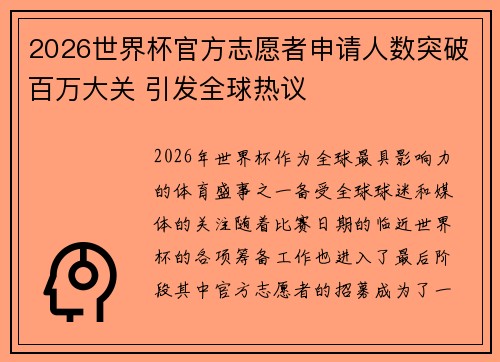 2026世界杯官方志愿者申请人数突破百万大关 引发全球热议 2026世界杯官方志愿者申请人数突破百万大关 引发全球热议