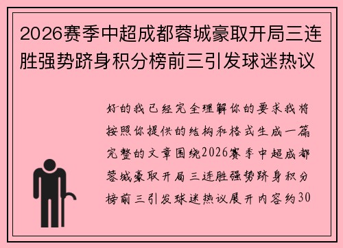 2026赛季中超成都蓉城豪取开局三连胜强势跻身积分榜前三引发球迷热议 2026赛季中超成都蓉城豪取开局三连胜强势跻身积分榜前三引发球迷热议