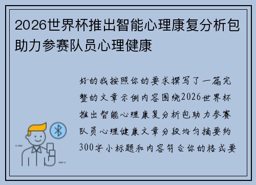 2026世界杯推出智能心理康复分析包助力参赛队员心理健康 2026世界杯推出智能心理康复分析包助力参赛队员心理健康