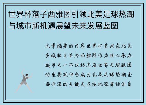 世界杯落子西雅图引领北美足球热潮与城市新机遇展望未来发展蓝图 世界杯落子西雅图引领北美足球热潮与城市新机遇展望未来发展蓝图