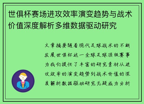 世俱杯赛场进攻效率演变趋势与战术价值深度解析多维数据驱动研究 世俱杯赛场进攻效率演变趋势与战术价值深度解析多维数据驱动研究