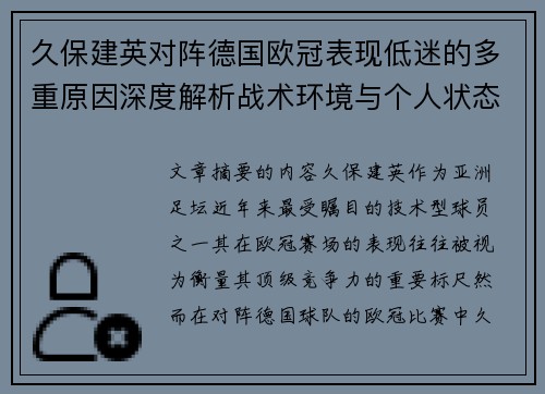 久保建英对阵德国欧冠表现低迷的多重原因深度解析战术环境与个人状态 久保建英对阵德国欧冠表现低迷的多重原因深度解析战术环境与个人状态