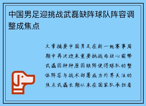 中国男足迎挑战武磊缺阵球队阵容调整成焦点
