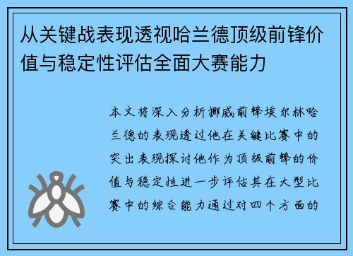 从关键战表现透视哈兰德顶级前锋价值与稳定性评估全面大赛能力 从关键战表现透视哈兰德顶级前锋价值与稳定性评估全面大赛能力