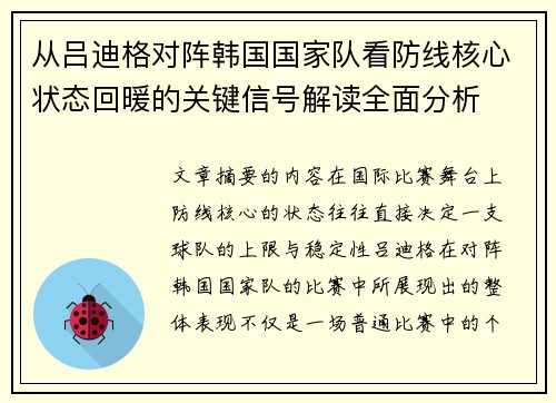 从吕迪格对阵韩国国家队看防线核心状态回暖的关键信号解读全面分析 从吕迪格对阵韩国国家队看防线核心状态回暖的关键信号解读全面分析