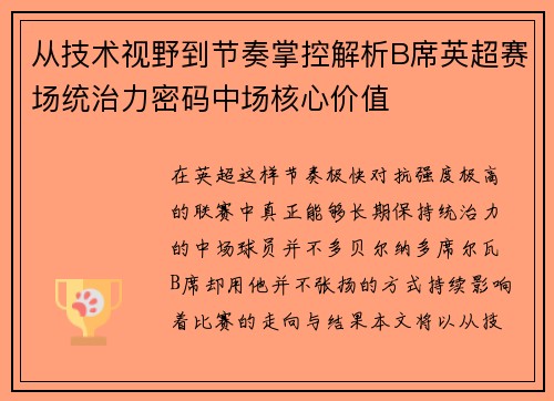 从技术视野到节奏掌控解析B席英超赛场统治力密码中场核心价值 从技术视野到节奏掌控解析B席英超赛场统治力密码中场核心价值