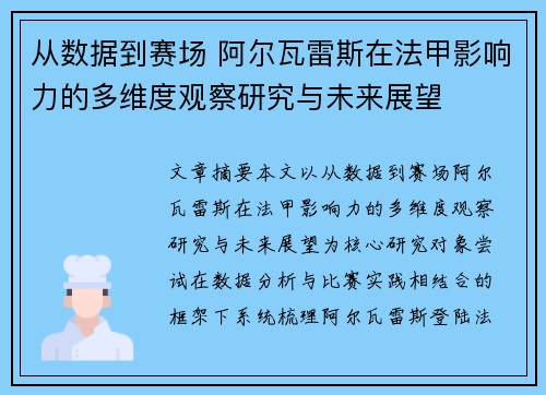 从数据到赛场 阿尔瓦雷斯在法甲影响力的多维度观察研究与未来展望