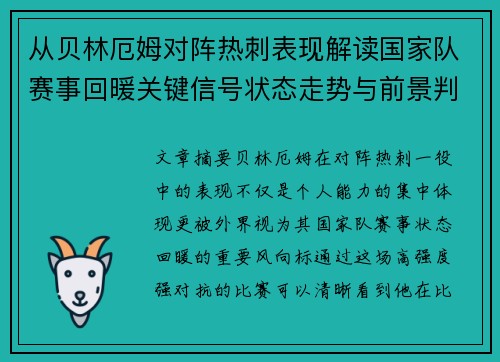 从贝林厄姆对阵热刺表现解读国家队赛事回暖关键信号状态走势与前景判断