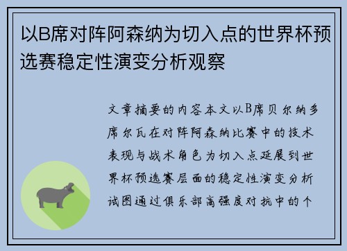 以B席对阵阿森纳为切入点的世界杯预选赛稳定性演变分析观察 以B席对阵阿森纳为切入点的世界杯预选赛稳定性演变分析观察