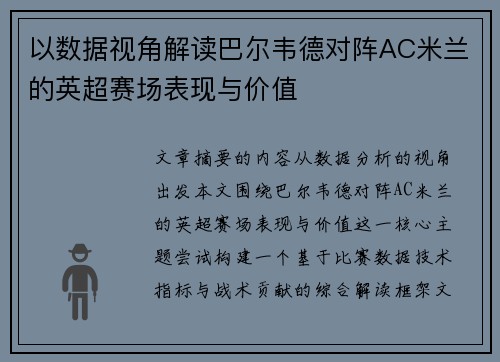 以数据视角解读巴尔韦德对阵AC米兰的英超赛场表现与价值 以数据视角解读巴尔韦德对阵AC米兰的英超赛场表现与价值