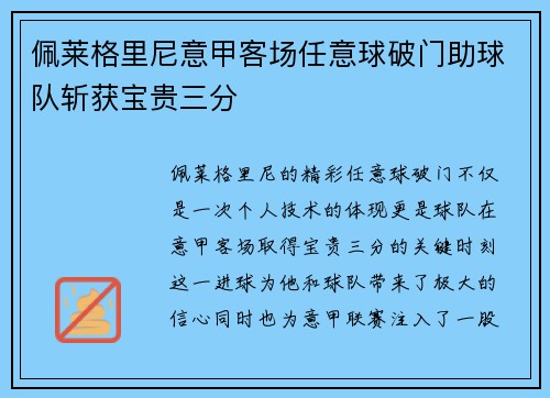 佩莱格里尼意甲客场任意球破门助球队斩获宝贵三分 佩莱格里尼意甲客场任意球破门助球队斩获宝贵三分