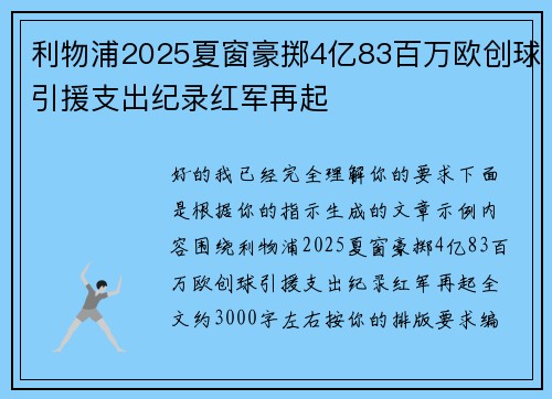 利物浦2025夏窗豪掷4亿83百万欧创球引援支出纪录红军再起