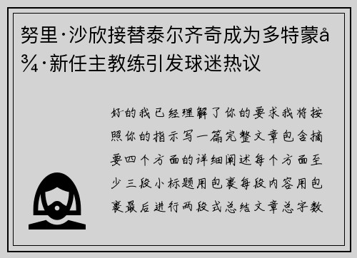 努里·沙欣接替泰尔齐奇成为多特蒙德新任主教练引发球迷热议 努里·沙欣接替泰尔齐奇成为多特蒙德新任主教练引发球迷热议
