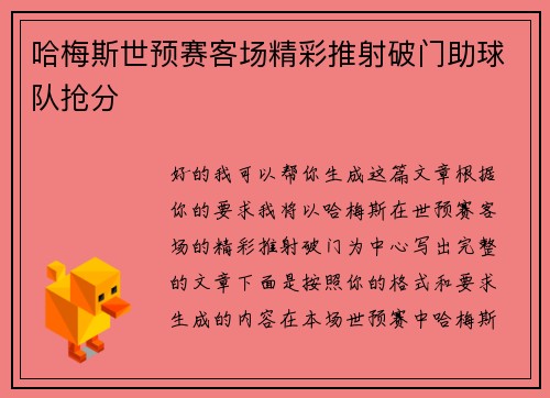 哈梅斯世预赛客场精彩推射破门助球队抢分 哈梅斯世预赛客场精彩推射破门助球队抢分