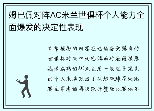 姆巴佩对阵AC米兰世俱杯个人能力全面爆发的决定性表现
