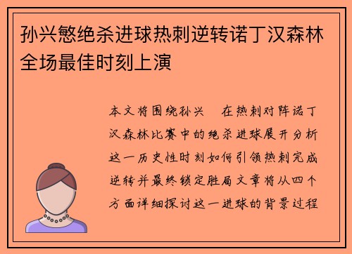 孙兴慜绝杀进球热刺逆转诺丁汉森林全场最佳时刻上演