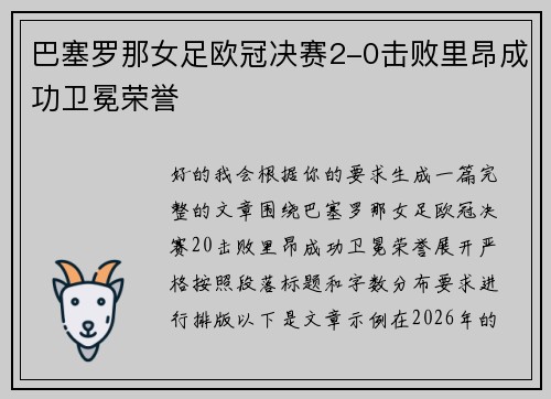 巴塞罗那女足欧冠决赛2-0击败里昂成功卫冕荣誉