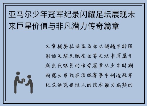 亚马尔少年冠军纪录闪耀足坛展现未来巨星价值与非凡潜力传奇篇章