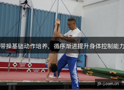 带操基础动作培养，循序渐进提升身体控制能力
