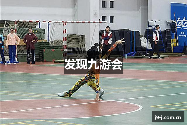 发现九游会